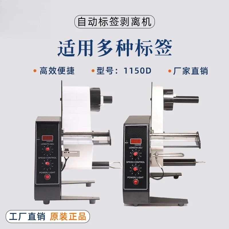 Label stripper 1150D label machine labeling machine, self-adhesive stripper
