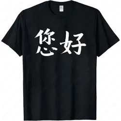 How Are You or Ni Hao in Chinese Mandarin Chinese Characters Cotton T-shirt Funny Men's Clothing Tops Graphic Shirt Unisex Tee