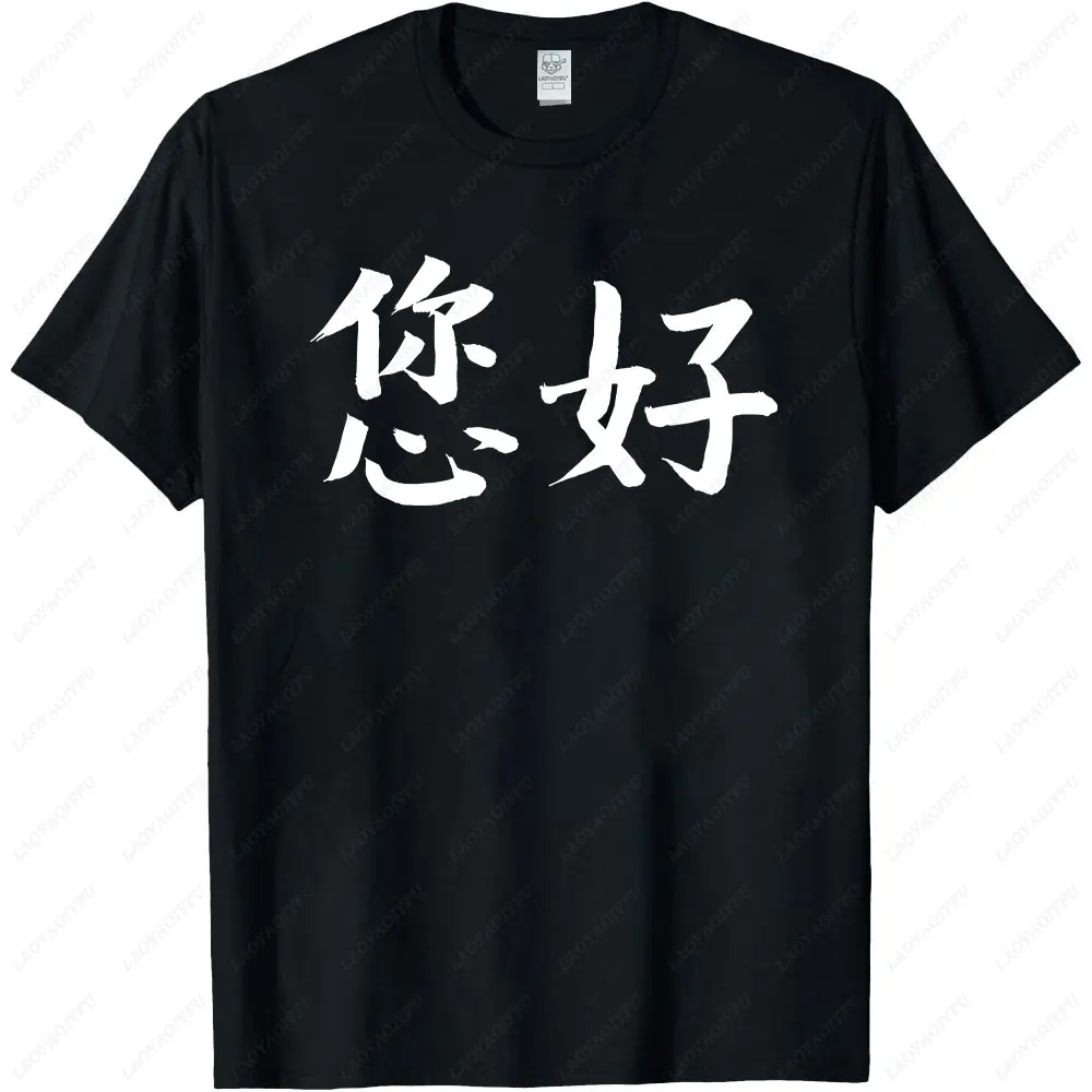 How Are You or Ni Hao in Chinese Mandarin Chinese Characters Cotton T-shirt Funny Men's Clothing Tops Graphic Shirt Unisex Tee