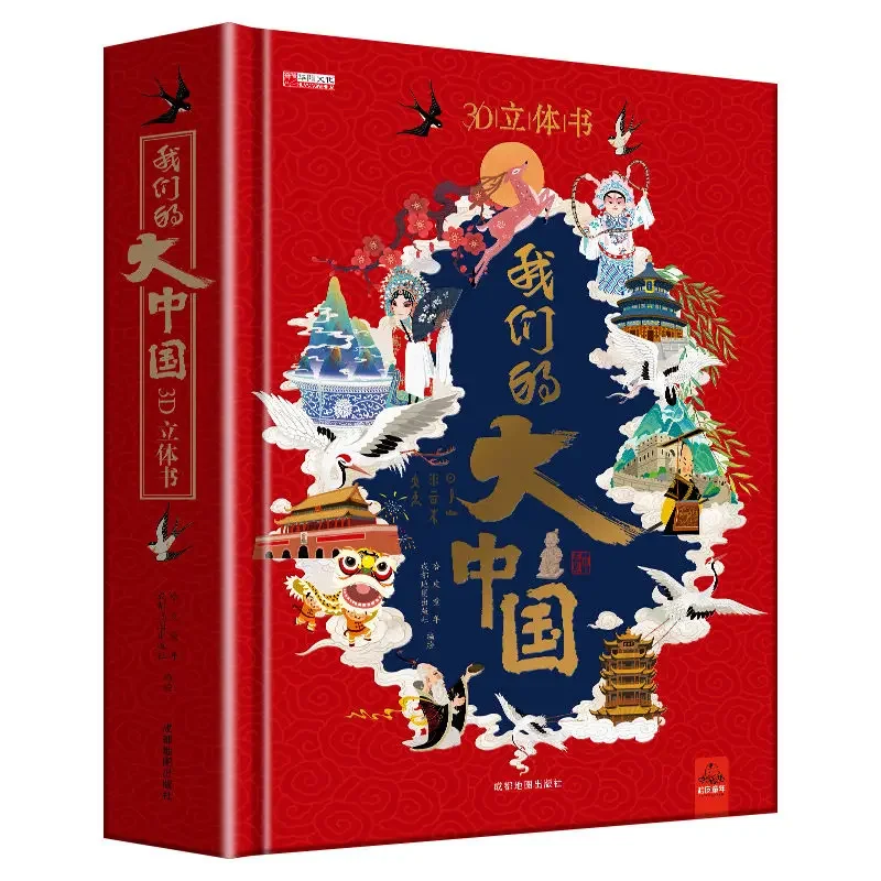 Our Big China 3D three-dimensional book primary school children's picture book story book 6-8 years old children's gift