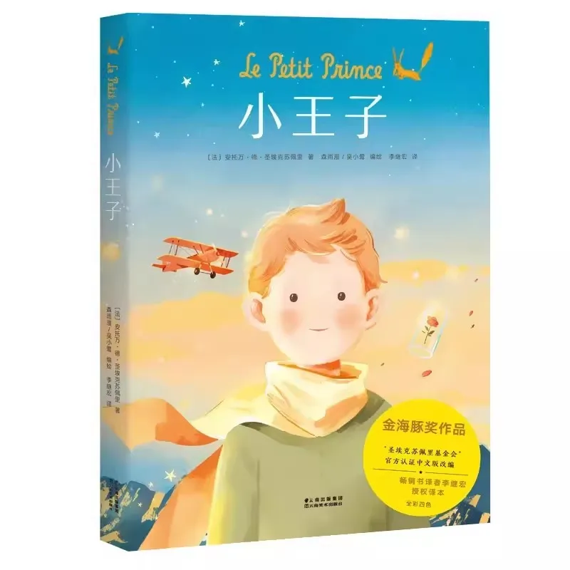 The Little Prince Comic Edition Translated by Li Jihong World Classic Children's Book Painted Edition Kids Gift