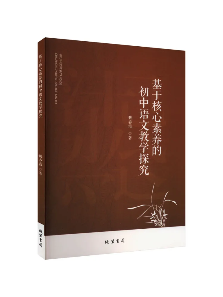 Book-Winshare Exploration Of Junior High School Chinese Language Teaching Based on Core Competencies