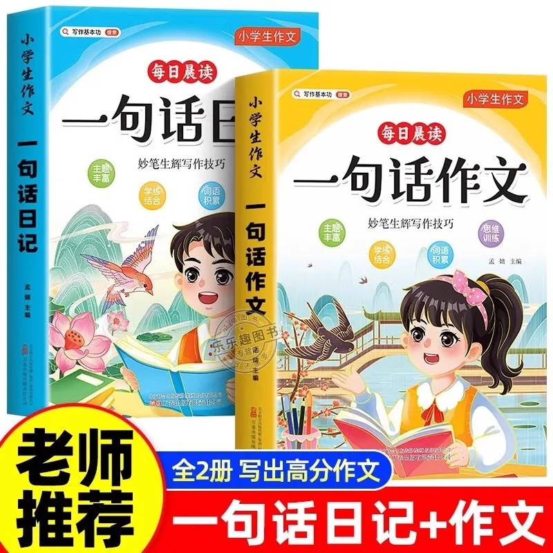 Primary School One Sentence Diary & Composition Book Writing Training Colorful Picture Model Essays Collection