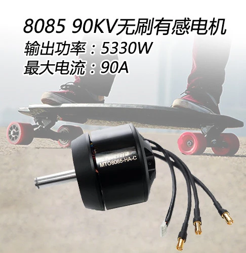 8085 Brushless Inductive Motor 90kv12mm Shaft Motor Electric Skateboard Kart Smart Car