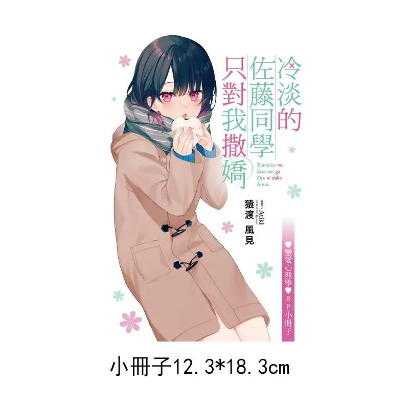 زميل الدراسة البارد ساتو فقط تمثل Coquettishly Towards Me First Preview Limited Edition 06 Yuandu Fengjian 9789572694091