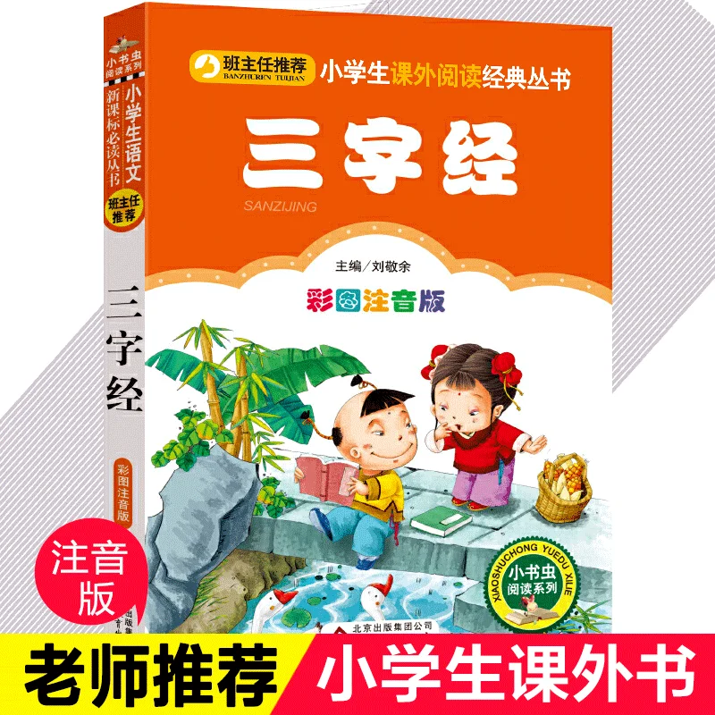 Chinese Learning Reader: Three-Character Canon Pinyin edition Children's Lesson Foreign Study Enlightenment Book first grade