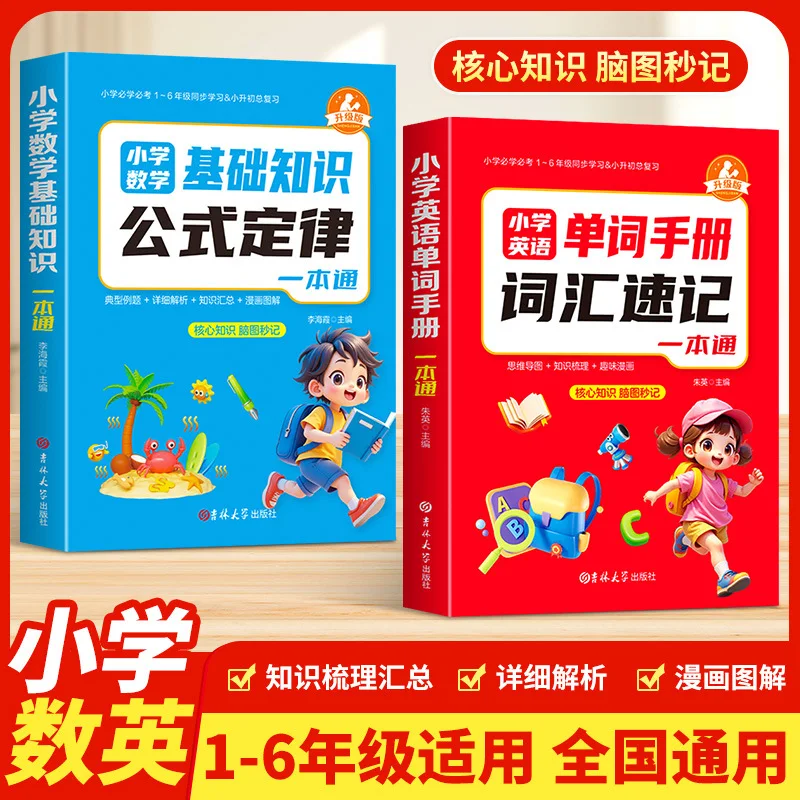 

Комплексная книга по английскому словаря для начальной школы, включая короткую руку, математические формулы и заведение.