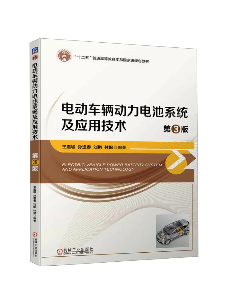 Book-Winshare Electric Vehicle Power Battery Systems and Application Technology 3rd Edition