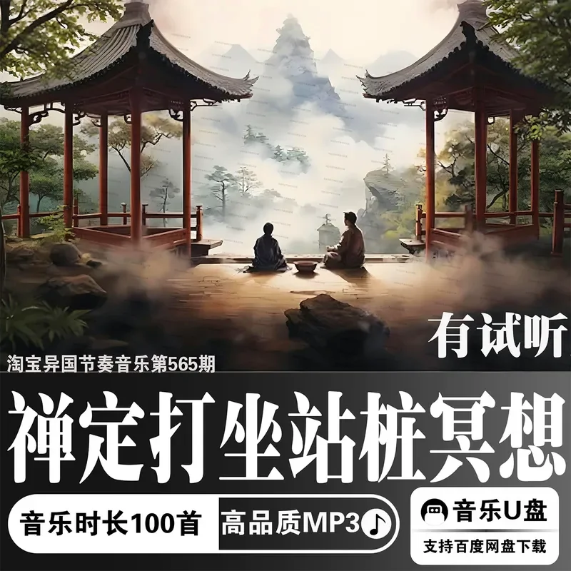 Zen Meditation MP3 USB Stick Car Relaxation Music High Quality Digital Sound Source Guqin Songs