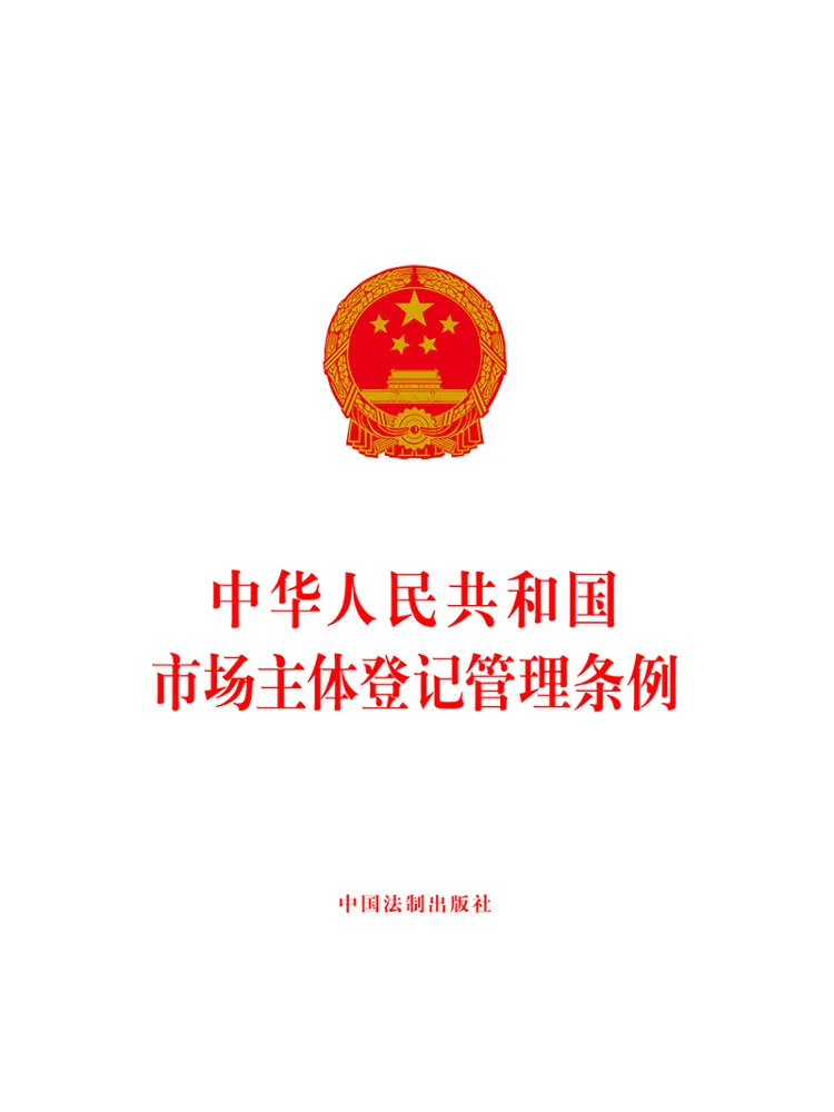 Book-Winshare Regulations on the Registration and Management Of Market Subjects Of the People's Republic Of China