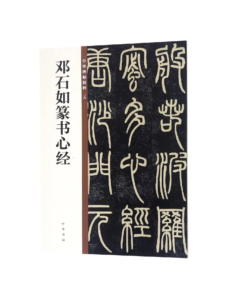 

Книга — Уникальные надписи на китайских стелах: Сутра сердца, сокращенное название: «Эссенция китайских надписей» (Winshare Deng Shiru)