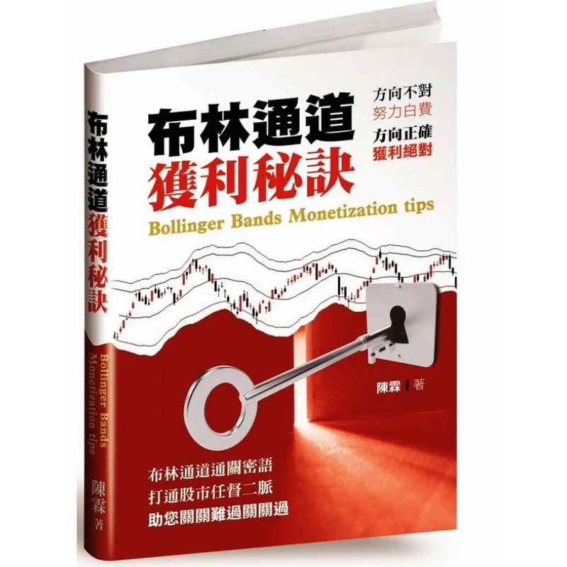 The Secret To Making Profits Through The Bollinger Bands Chen Lin Qilin Management Consulting 9789869153188 Book