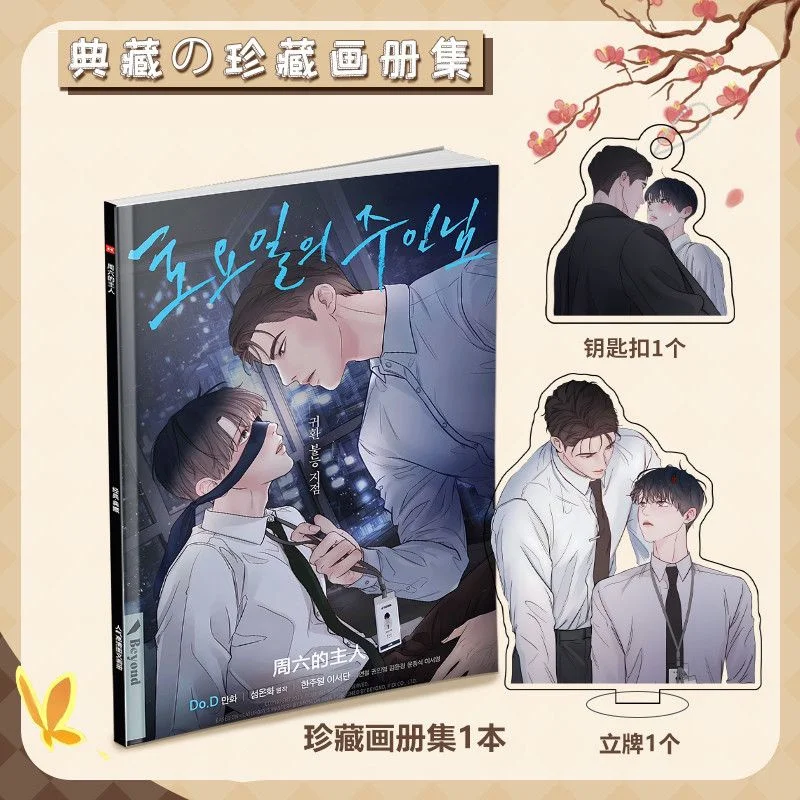 Korean Manga Saturday's Master Anime Peripheral Album Gallery HD Poster Stand Keychain Card Stickers Badge Collection Gift Packs