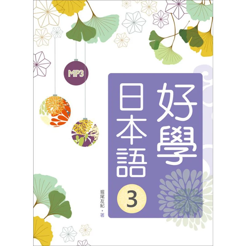 

Good Learning Japanese 3 16K1MP3 Tomoki Horio Yohei Tei Jitian Culture 9789863189008 Book