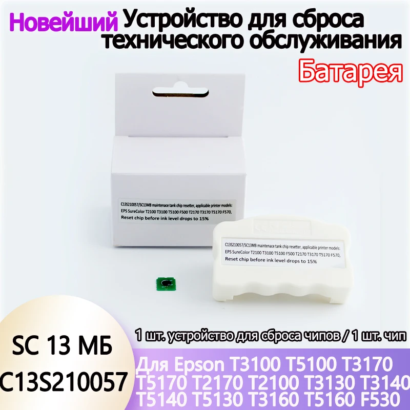 

C13S210057 SC13MB резервуар для обслуживания, сброс отработанных чернил, сброс чипа для Epson SureColor F570 F571 F551 T3100 T5100 T2100 T3170
