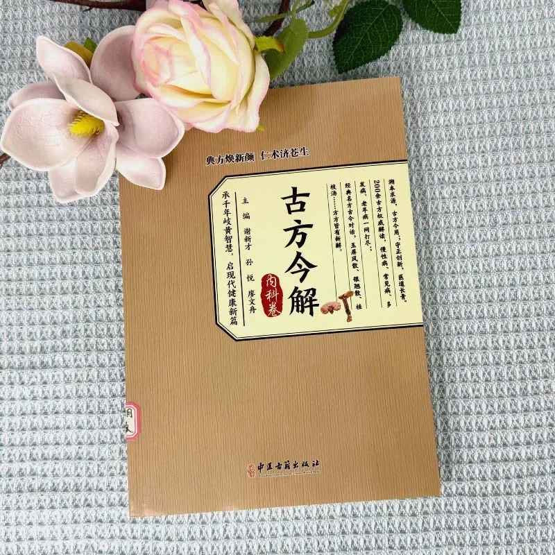 Ancient Prescriptions Modern Explanation Internal Medicine Volume Classic Chinese Medicine Health Practical TCM Learning Book