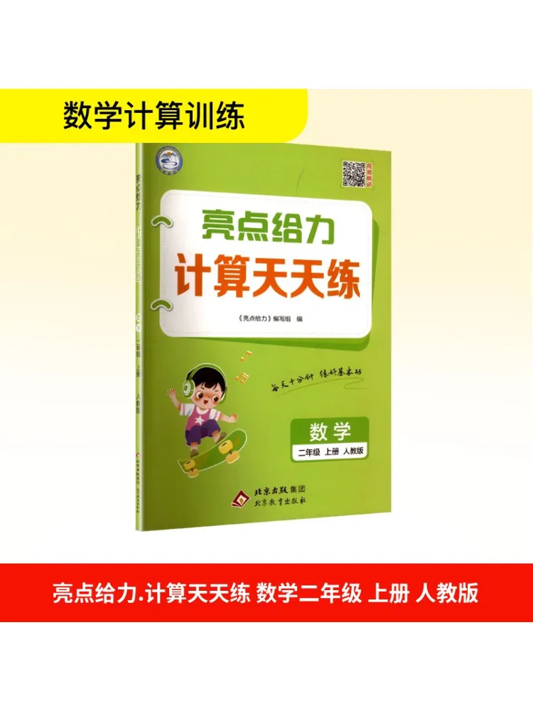 

Книга-Winshare Основные блики Потрясающая тренировка расчета Математика Каждый день Второй класс Том 1. Народный образовательный пресс