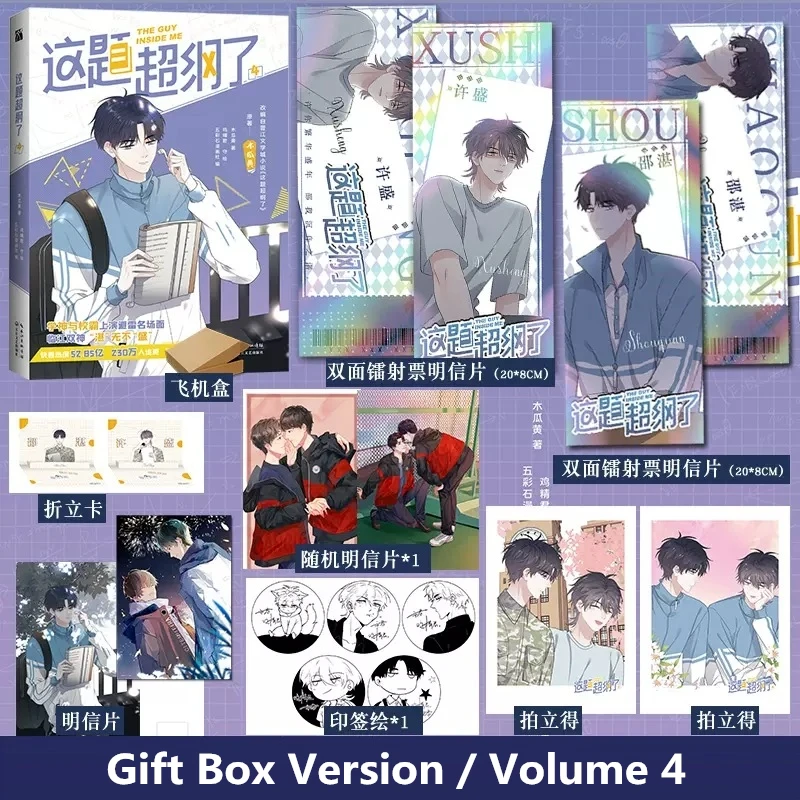 

Оригинальный комикс «Парень внутри меня», том 4, — Шао Чжань, Сю Шэн, молодежный кампус, книга с рассказами в китайской манге