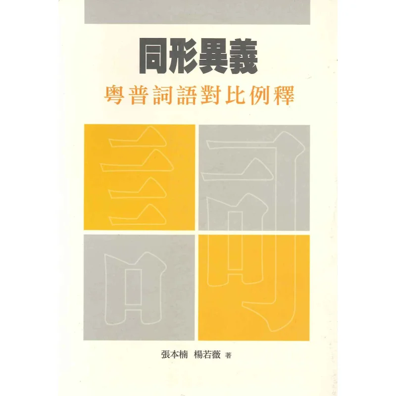 

Аналогичная форма, но различное значение. Пояшение пропорции кантонских слов и падунхуа 9789620427121.