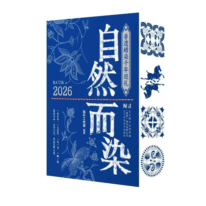 

2026 Zi Ran Er Ran Intangible Cultural Heritage Wax Printing Calendar Chinese Traditional Culture Batik Classic Patterns