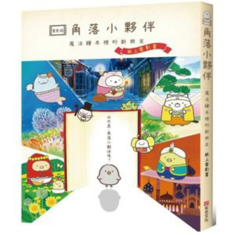 The New Friend In The Corner Friends Magic Picture Book The Paper Movie Book Housewives And Life Society 9789865405700