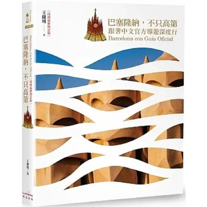 

Барселона, а не просто Гауди Глубокий тур с официальным китайским руководством, послеоперационное обновленное издание Wang Lijin 9786267221105