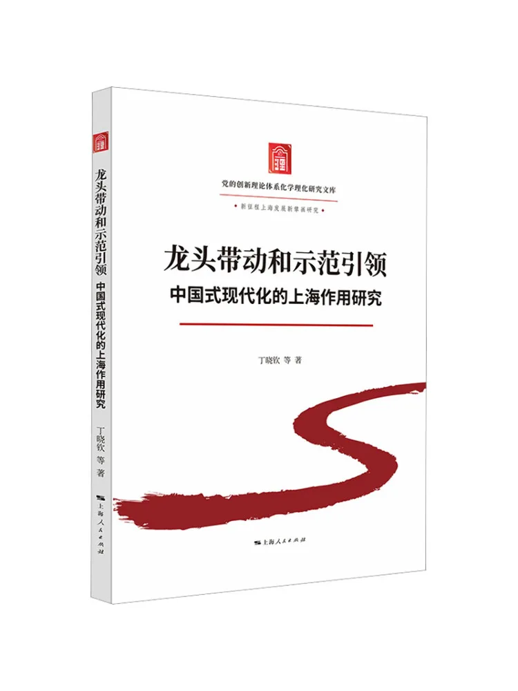 Book-Winshare Lead By Example and Guided By Example A Study Of Shanghai's Role in Chinese Style Modernization