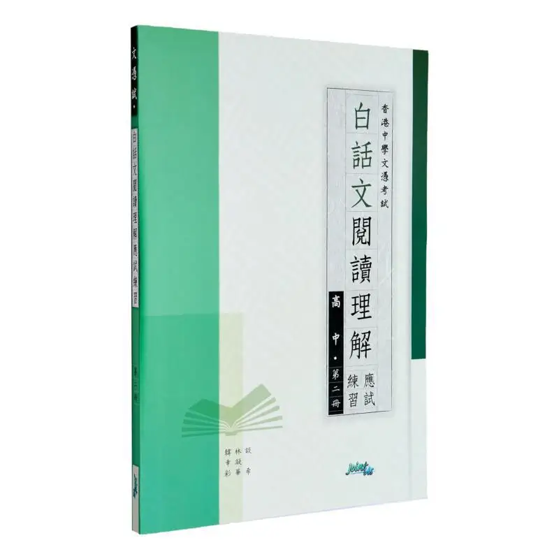 

Практика тестирования комплексности китайского чтения Vernacular для средней школы, том 2, совместная команда Jointus, 9789881250933, книга