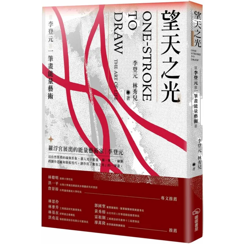 

Gazing At The Light Of The Sky Li Dengyuans OneStroke Energy Art Li Dengyuan Warm Warm Book House 9789869980814 Book