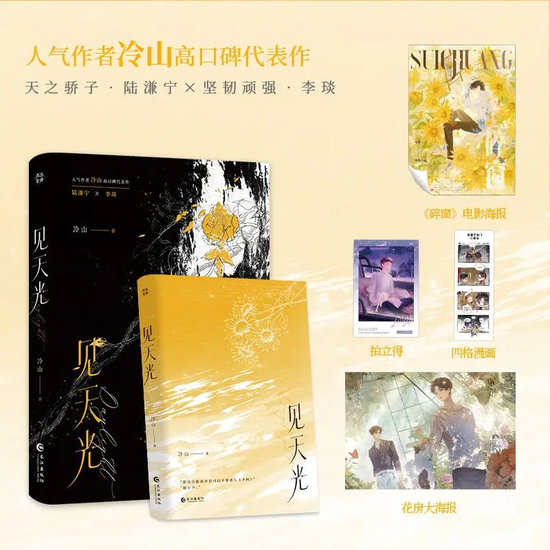 BL、Jian Tian Guang (An He Chang Ming)、A Coming-of-Age Novel about Love and Healing、Lu Qianning&Li Yan