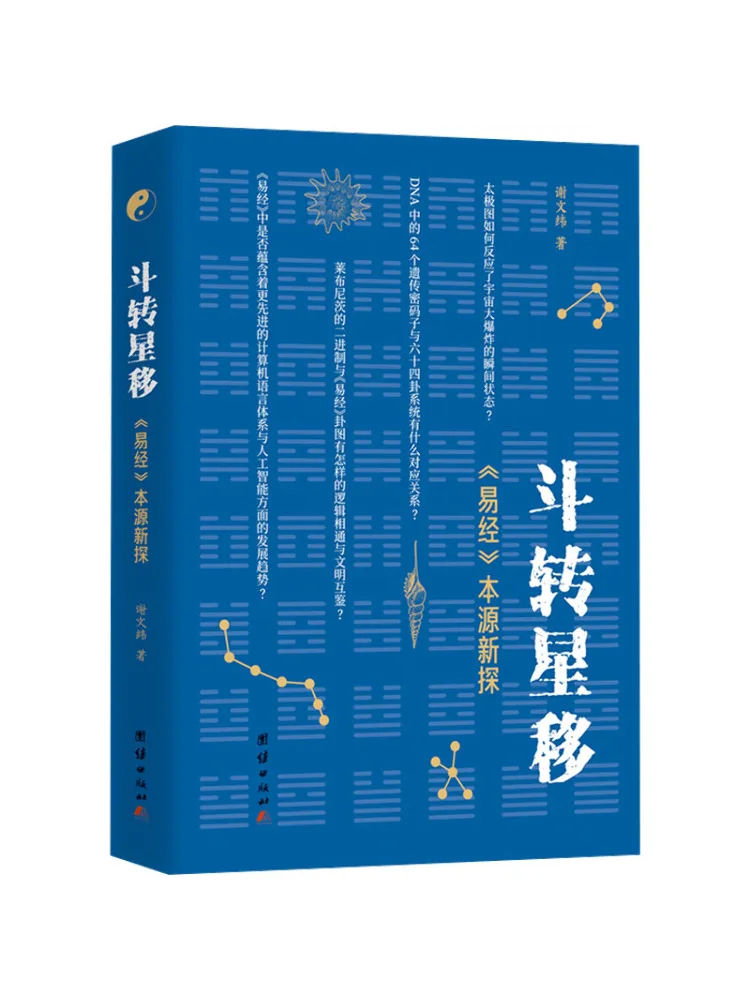 

Book-Winshare The Change Of the Stars A New Exploration Of the Origins Of the I Ching