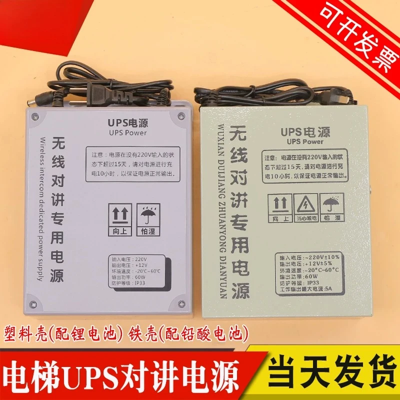 Elevator wireless intercom special emergency power supply UPS-12V five-party call duty room wireless power supply