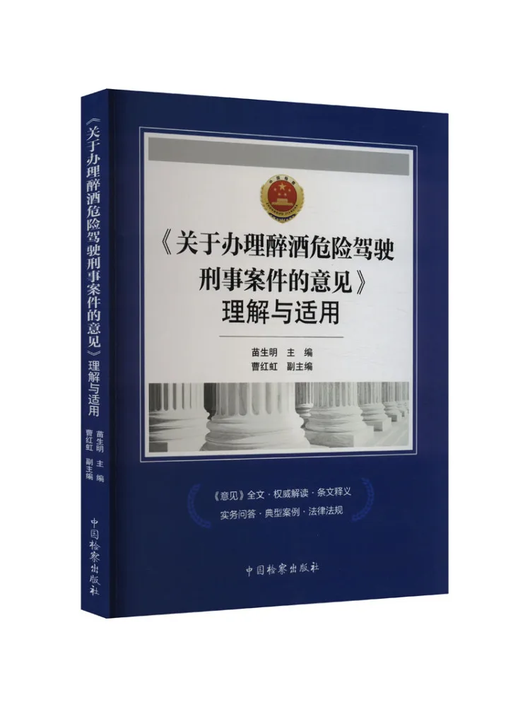 

Book-Winshare "interpretation and Application Of the 'opinions on Handling Criminal Cases Of Drunk Driving' "