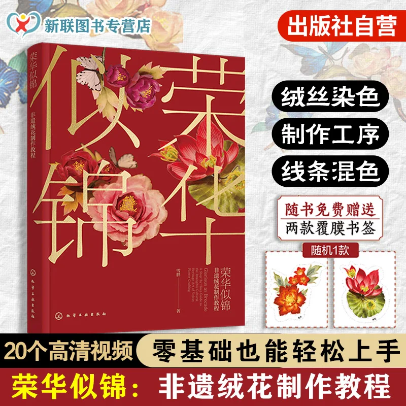 New Chinese Traditional Culture Velvet Flower Making Tutorial Book DIY for Beginners Basic Complex Flower Type