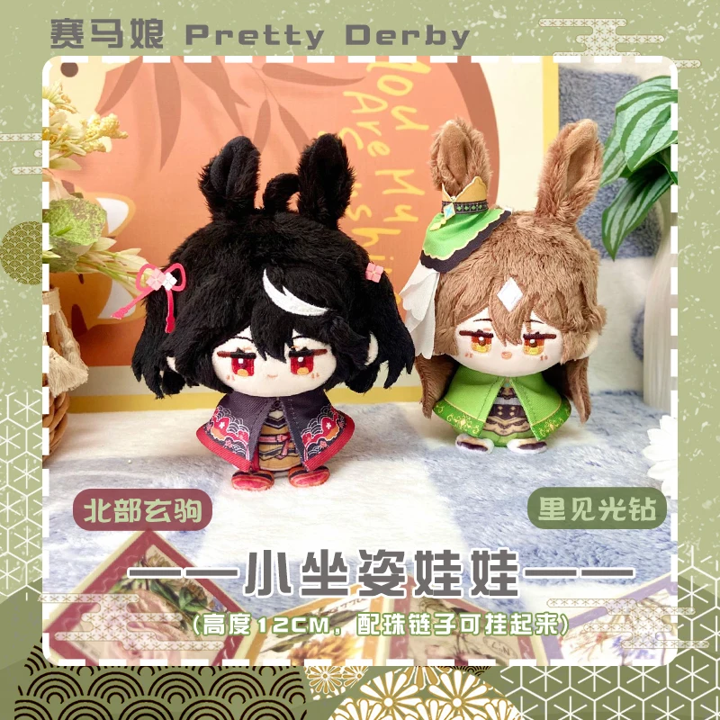 

Игра Pretty Derby Satono Diamond Kitasan, черная плюшевая кукла, мягкая игрушка, аниме, мультяшная сидящая мини-фигурка, брелок, подвеска, подарки