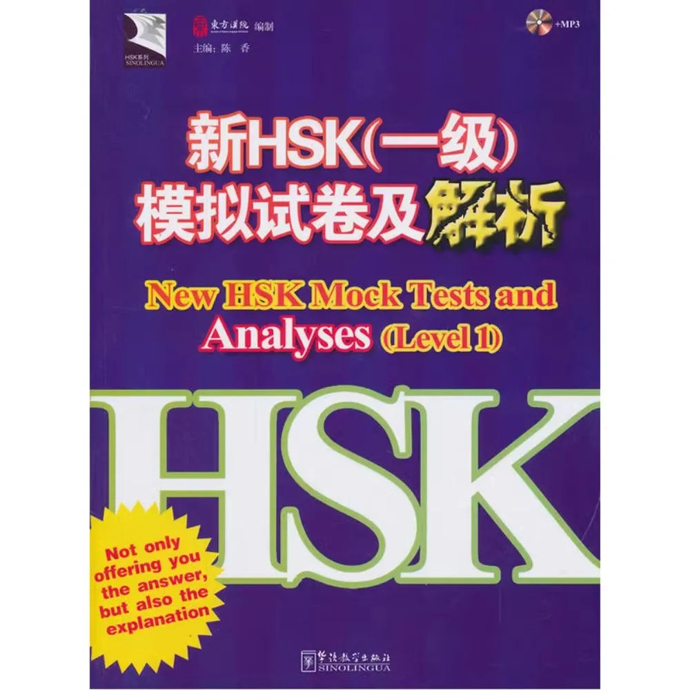 New HSK Mock Tests and Analyses（Level 1）