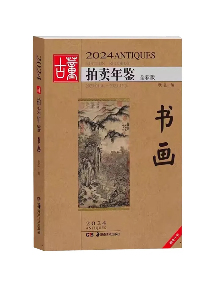 

Book-Winshare 2024, антикварный аукцион, год каллиграфии и живописи, полноцветное издание