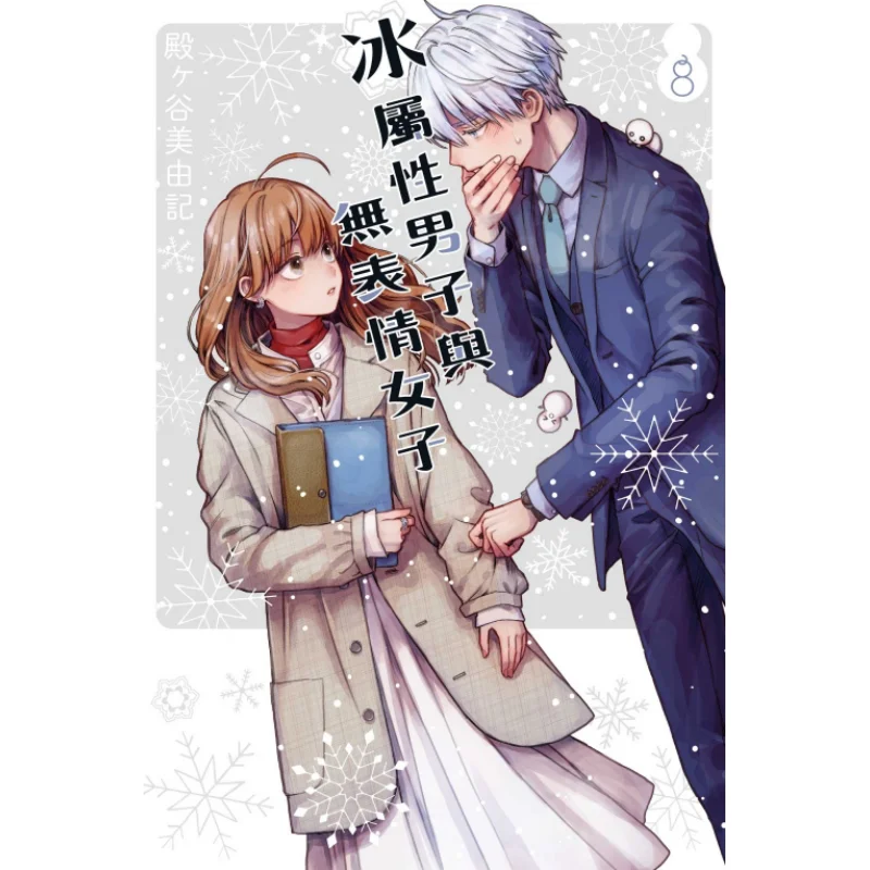 

Ice Attribute Man And Expressionless Woman 08 Miyuki Tonogaya Dongli Publishing 9786263725379 Book