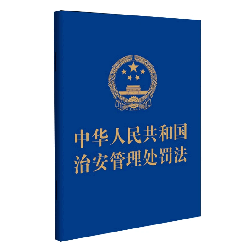 Public Security Administration and Punishment Law of The People's Republic of China Essential for Travel and Study in China Book