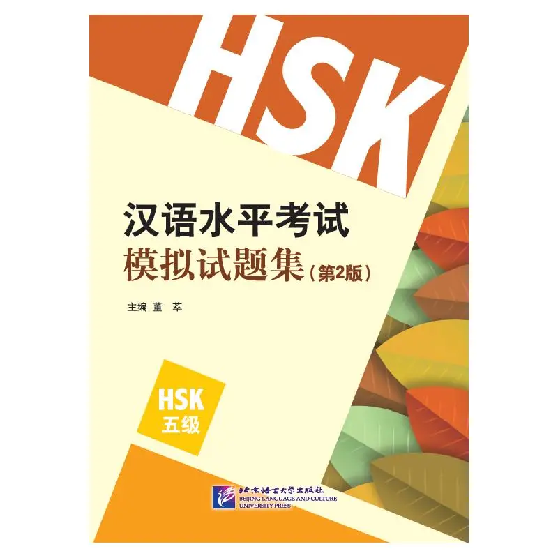 

Тесты моделирования HSK (2-е издание) Уровень 5.
