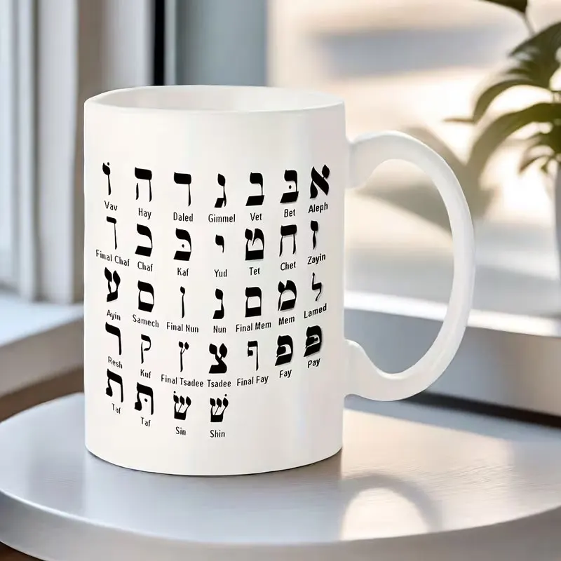 1 Hebrew Letter Mug, Suitable for Coffee or Water, 11 Ounces, Ideal as a Party Favor, Holiday Gift, or Birthday Gift
