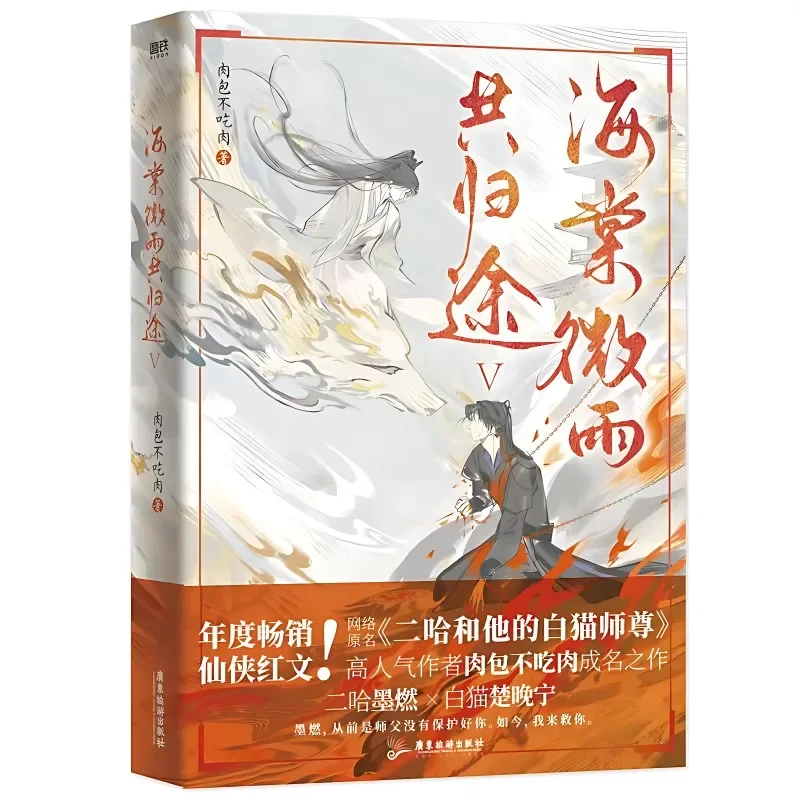 Imagem -01 - Husky e Seu Gato Branco Shizun Romance Livro Hai Tang Wei yu Gui tu Erha mo Ran Sísifo Livros Volume Volume Novo o husky e seu gato branco shizun romance livro hai tang wei yu gui tu erha mo ran sisifo livros volume volume novo o 01