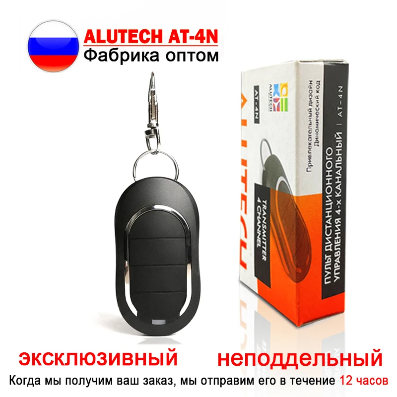 2024 новейший ALUTECH AT-4N AT 4N пульт дистанционного управления воротами для гаража 433,92 МГц динамический код брелок для раздвижных ворот и