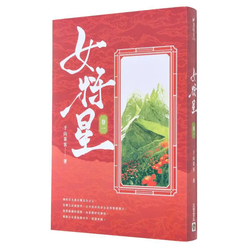 Female General Star Volume One  The Original Novel Of The Ancient Costume Drama Jin Yue Ru Ge 9789865069971