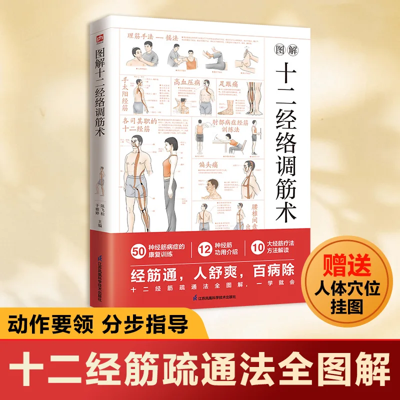 

Иллюстрированные методы регулировки сухожилий из двенадцати меридианов, классическая энциклопедия повседневной жизни, которая легко освоить