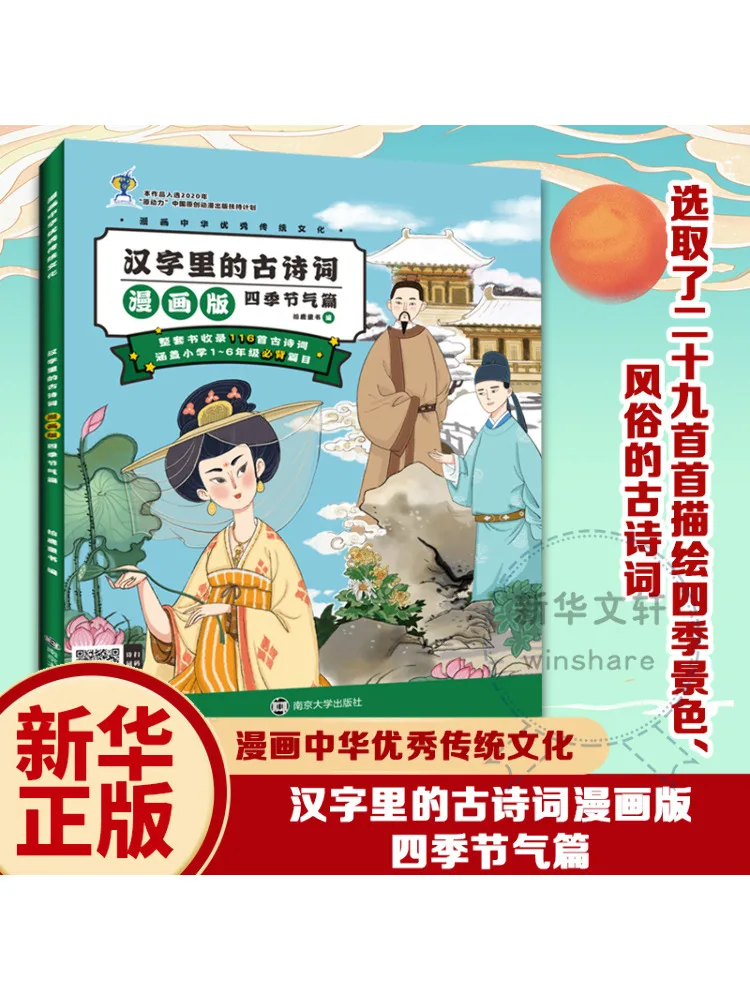 

Книга-Winshare Древние стихи в китайских иероглифах Четыре сезона и солнечные термина Версия комикса с главой