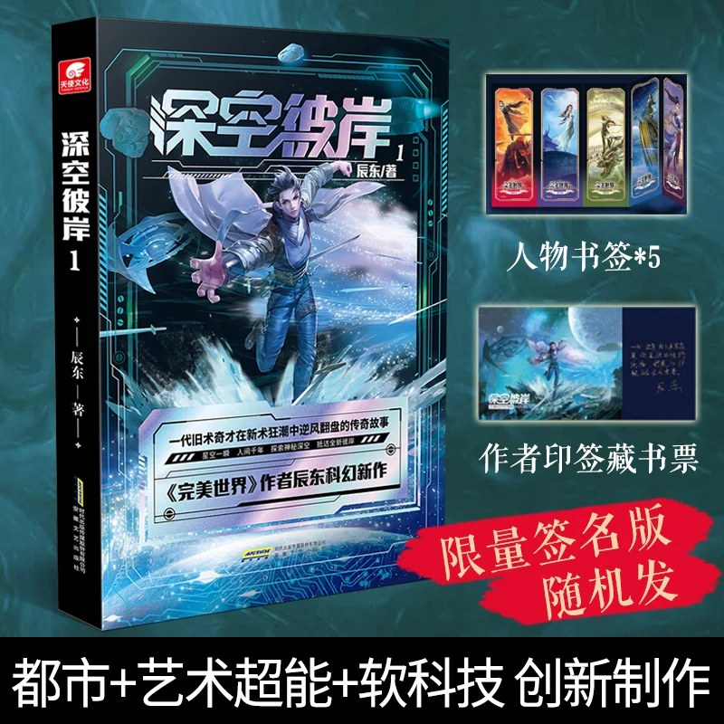 

Beyond The Deep Sky Vol. 1: Chinese Xianxia Sci-Fi Fantasy Novel Book – Cultivation Adventure Fiction By Chen Dong