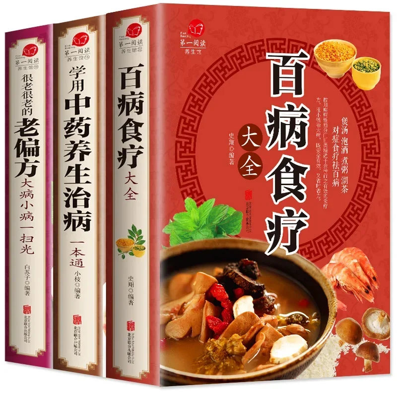 

Complete Book of Diet Therapy for Various Diseases, Genuine Edition of Traditional Chinese Medicine Health Preservation Books