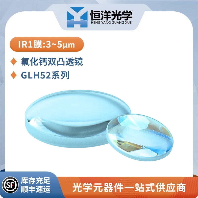 GLH-52 Calcium Fluoride Biconvex Lens Φ12.7/25.4mmIR1 Film Wavelength 3~5μm Single Crystal Infrared Lens