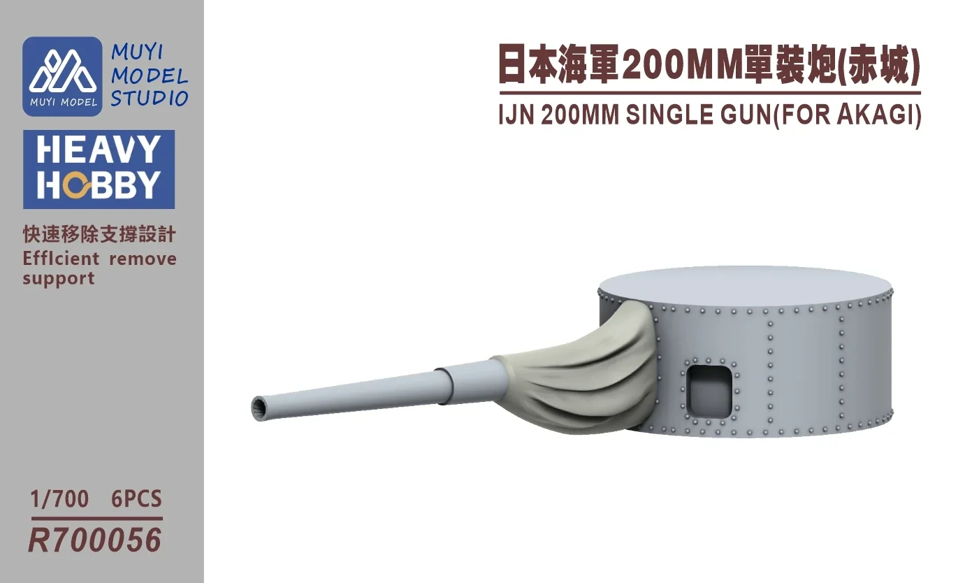 MUYI MODEL R700056 1/700 IJN 200MM SINGLE GUN (FOR AKAGI) Super detailed 3D Print Part